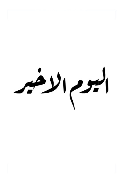 اليوم الاخير - المنظمة العربية للترجمة