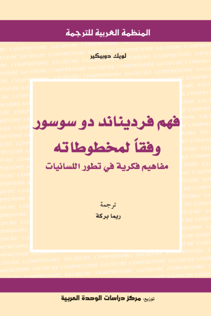 فهم فرديناند دو سوسور - المنظمة العربية للترجمة