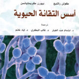 أسس التقانة الحيوية