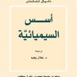 أسس السيميائية