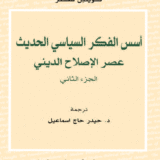 أسس الفكر السياسي الحديث: عصر الإصلاح الديني -الجزء الثاني