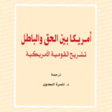 أمريكا بين الحق والباطل: تشريح القومية الأمريكية