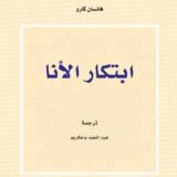 إبتكار الأنا