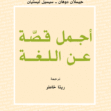أجمل قصة عن اللغة