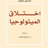 اختلاق الميثولوجيا