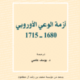 أزمة الوعي الأوروبي (1715-1680)
