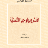 الأنثروبولوجيا الألسنيّة