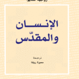 الإنسان والمقدّس