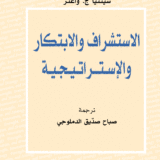 الاستشراف والابتكار والاستراتيجية