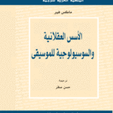 الأسس العقلانية والسوسيولوجية للموسيقى