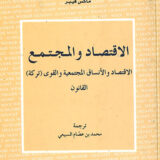 الاقتصاد والمجتمع: القانون