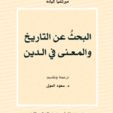 البحث عن التاريخ والمعنى في الدين