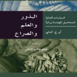 البذور والعلم والصراع: السياسات العالمية للمحاصيل المهندسة وراثياً