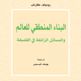 البناء المنطقي للعالم والمسائل الزائفة في الفلسفة