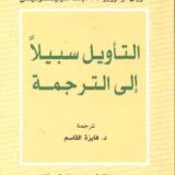 التأويل سبيلاً إلى الترجمة