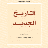 التاريخ الجديد