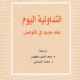 التداولية اليوم: علم جديد في التواصل