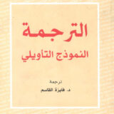 الترجمة: النموذج التأويلي