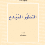 التطور المبدع