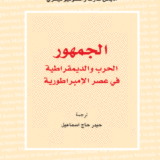 الجمهور: الحرب والديمقراطية في عصر الإمبراطورية