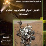 الدليل الدولي لتكنولوجيا الفضاء ثلاث مجلدات