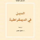 الدين في الديمقراطية: مسار العلمنة