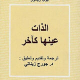 الذات عينها كآخر