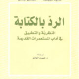 الردّ بالكتابة: النظرية والتطبيق في آداب المستعمرات القديمة