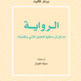 الرواية: مدخل إلى مناهج التحليل الأدبي وتقنياته