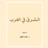الشرق في الغرب