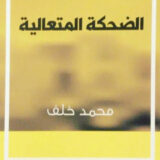 الضحكة المتعالية