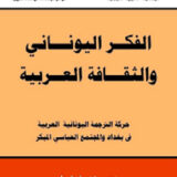 الفكر اليوناني والثقافة العربية