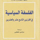 الفلسفة السياسية في القرنين التاسع عشر والعشرين