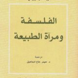 الفلسفة ومرآة الطبيعة