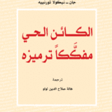 الكائن الحي مفككاً ترميزه