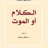 الكلام أو الموت