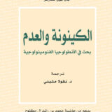 الكينونة والعدم: بحث في الأنطولوجيا الفنومينولوجية