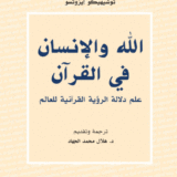 الله والإنسان في القرآن: علم دلالة الرؤية القرآنية للعالم