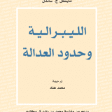 الليبرالية وحدود العدالة