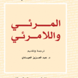 المرئي واللامرئي