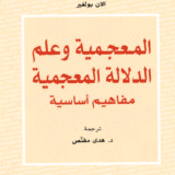 المعجمية وعلم الدلالة المعجمي : مفاهيم أساسية
