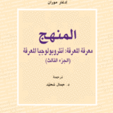 المنهج: الأفكار: مقامها، حياتها، عاداتها وتنظيمها (الجزء الرابع)