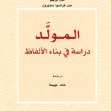 المـولّـد: دراسة في بناء الألفاظ