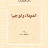المونادولوجيا
