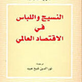 النسيج واللباس في الاقتصاد العالمي