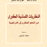 النظريات اللسانية الكبرى: من النحو المقارن إلى الذرائعية