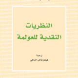 النظريات النقدية للعولمة