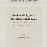 النظرية الاجتماعية دعوة لفهم عطاءاتها