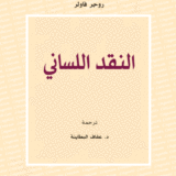 النقد اللساني