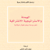 الهيمنة والاستراتيجية الاشتراكية